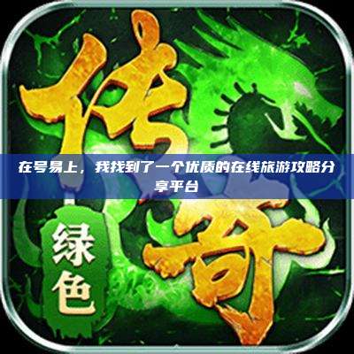 在号易上，我找到了一个优质的在线旅游攻略分享平台