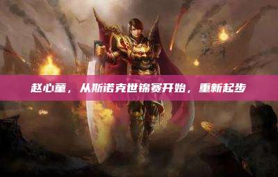 赵心童,从斯诺克世锦赛开始,重新起步