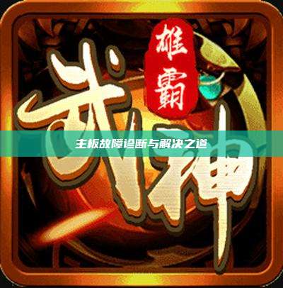 主板故障诊断与解决之道