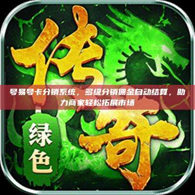 号易号卡分销系统,多级分销佣金自动结算,助力商家轻松拓展市场