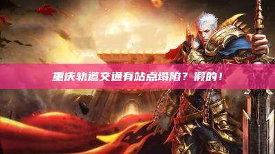 重庆轨道交通有站点塌陷?假的!