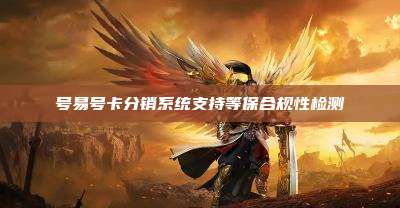 号易号卡分销系统支持等保合规性检测