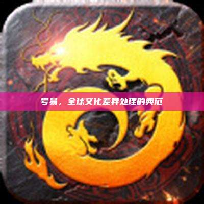 号易，全球文化差异处理的典范