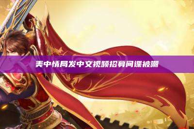 美中情局发中文视频招募间谍被嘲