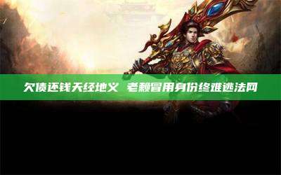 欠债还钱天经地义 老赖冒用身份终难逃法网