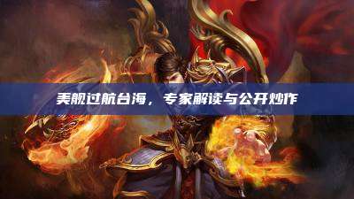 美舰过航台海，专家解读与公开炒作