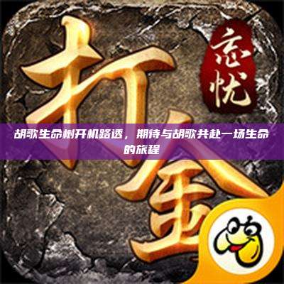 胡歌生命树开机路透,期待与胡歌共赴一场生命的旅程