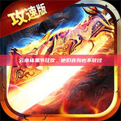 云南抹黑节狂欢,他们连狗也不放过
