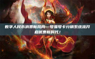 数字人民币消费新风尚—号易号卡分销系统流开启优惠新时代！