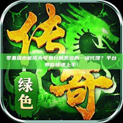 零基础也能成为号易分销系统的一级代理？平台带你快速上手！