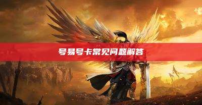 号易号卡常见问题解答