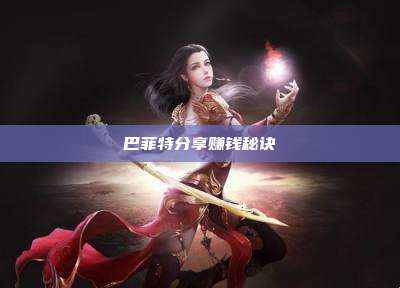 巴菲特分享赚钱秘诀