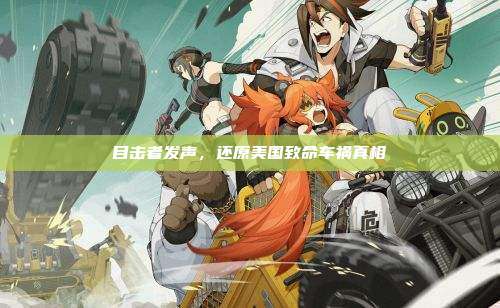 目击者发声,还原美国致命车祸真相