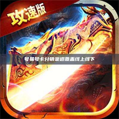 号易号卡分销渠道覆盖线上线下