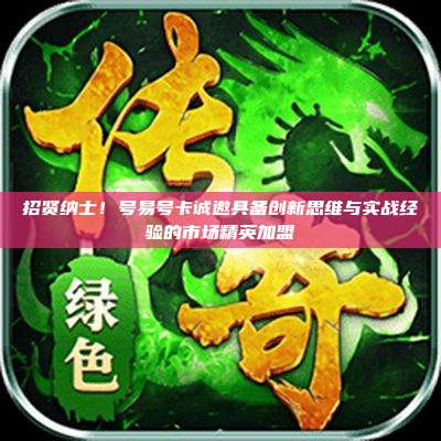 招贤纳士！号易号卡诚邀具备创新思维与实战经验的市场精英加盟
