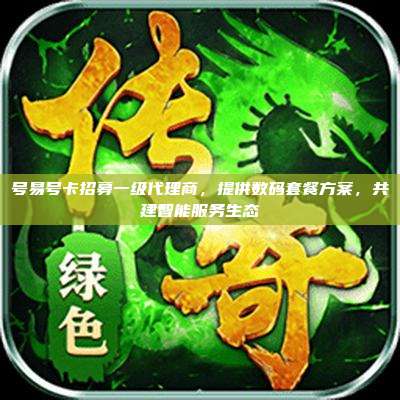 号易号卡招募一级代理商，提供数码套餐方案，共建智能服务生态