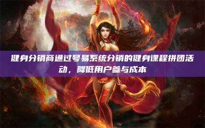 健身分销商通过号易系统分销的健身课程拼团活动，降低用户参与成本