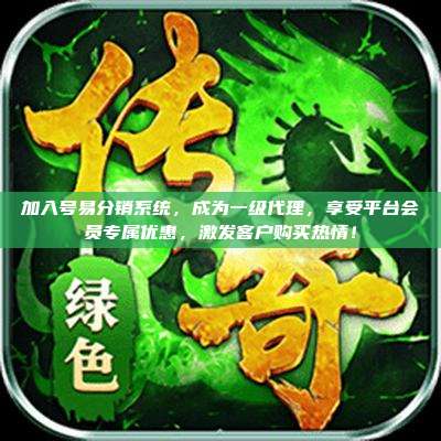 加入号易分销系统,成为一级代理,享受平台会员专属优惠,激发客户购买热情!