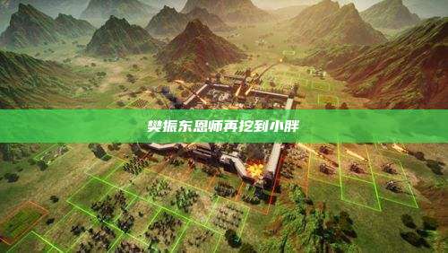 樊振东恩师再挖到小胖
