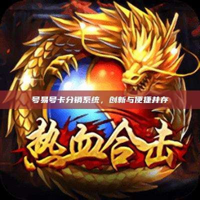 号易号卡分销系统,创新与便捷并存
