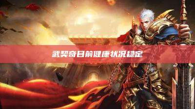 武契奇目前健康状况稳定