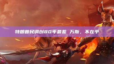 特朗普民调创80年最差 万斯,不在乎