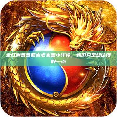 全红婵哥哥回应老家盖小洋楼,我们只是想住得好一点