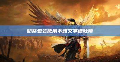 奶茶包装使用不雅文字遭吐槽