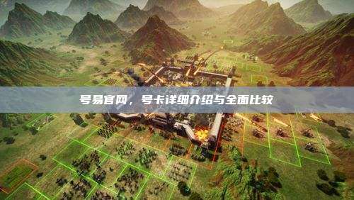 号易官网，号卡详细介绍与全面比较