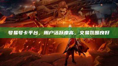号易号卡平台，用户活跃度高，交易氛围良好