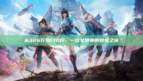 从326斤到170斤,一位女教师的蜕变之旅