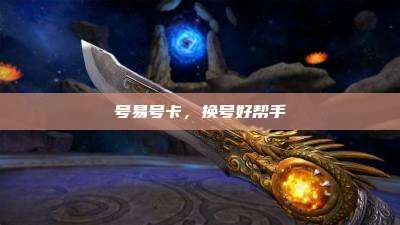 号易号卡，换号好帮手