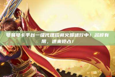 号易号卡平台一级代理招募火爆进行中！名额有限，速来抢占！