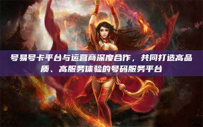 号易号卡平台与运营商深度合作，共同打造高品质、高服务体验的号码服务平台