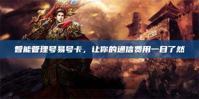 智能管理号易号卡，让你的通信费用一目了然