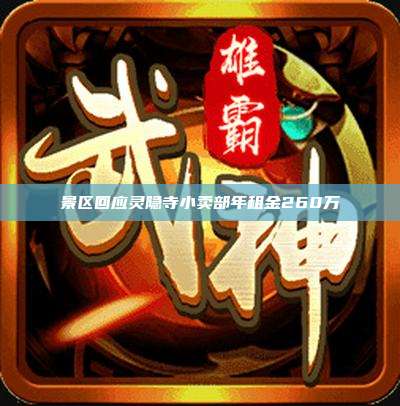 景区回应灵隐寺小卖部年租金260万