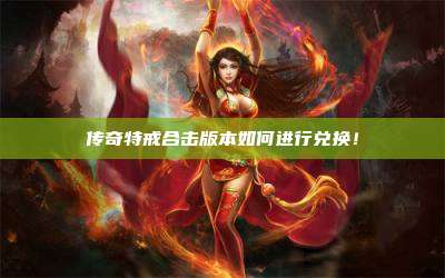 传奇特戒合击版本如何进行兑换!