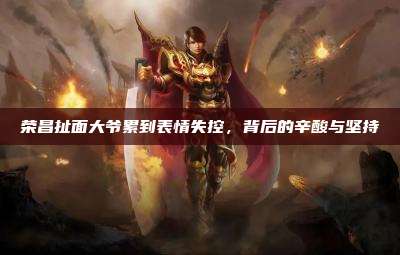 荣昌扯面大爷累到表情失控,背后的辛酸与坚持