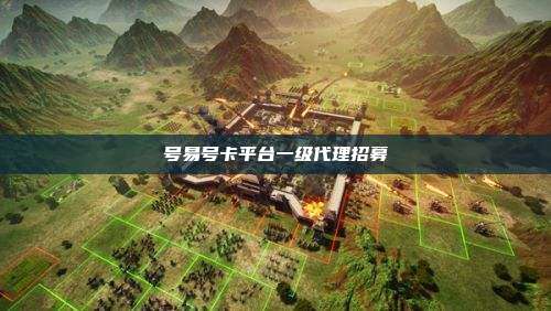 号易号卡平台一级代理招募