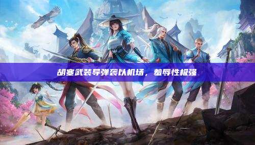 胡塞武装导弹袭以机场,羞辱性极强