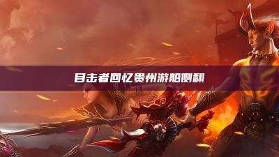目击者回忆贵州游船侧翻