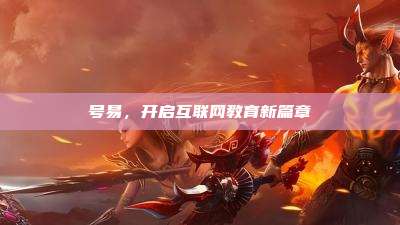 号易，开启互联网教育新篇章