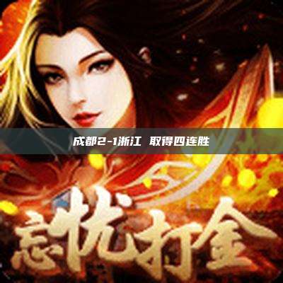 成都2-1浙江 取得四连胜