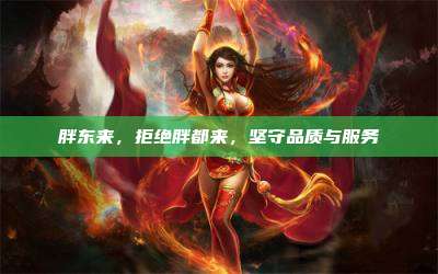 胖东来,拒绝胖都来,坚守品质与服务
