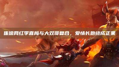 侏儒网红李喜梅与大双哥复合,爱情长跑终成正果