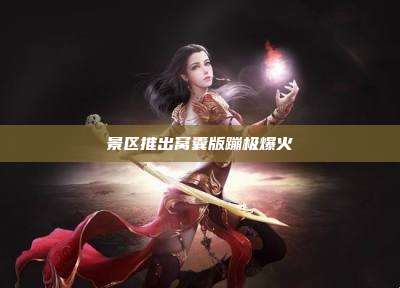 景区推出窝囊版蹦极爆火