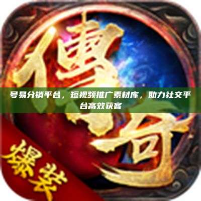 号易分销平台,短视频推广素材库,助力社交平台高效获客