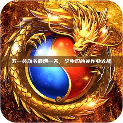 五一劳动节最后一天,学生们的补作业大战