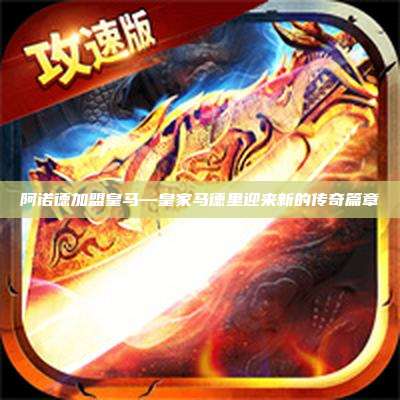 阿诺德加盟皇马—皇家马德里迎来新的传奇篇章