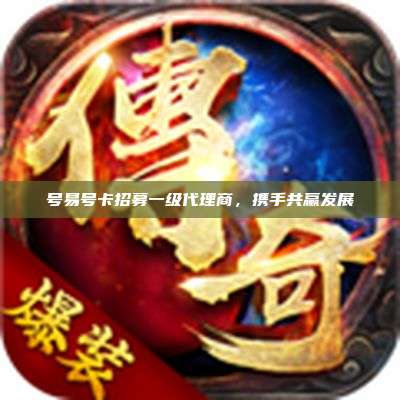 号易号卡招募一级代理商，携手共赢发展